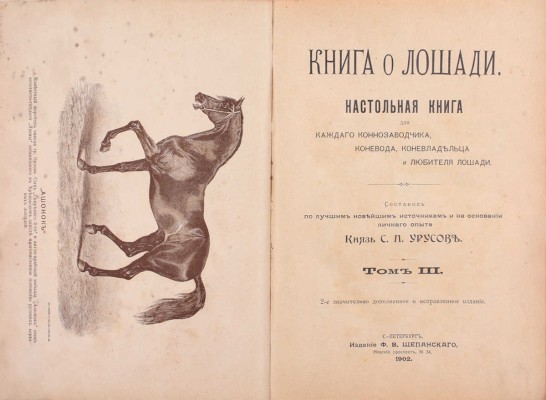 Урусов С.П. Книга о лошади. Настольная книга для каждого коннозаводчика, коневода, коневладельца и любителя лошади. 2-е значит. доп. и испр. изд. [В 4 т.]. Т. 1-4. СПб.: Издание Ф.В. Щепанского, 1902.